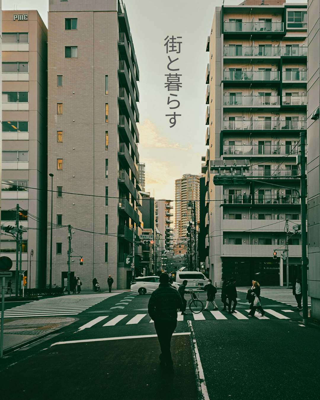 街と暮らす